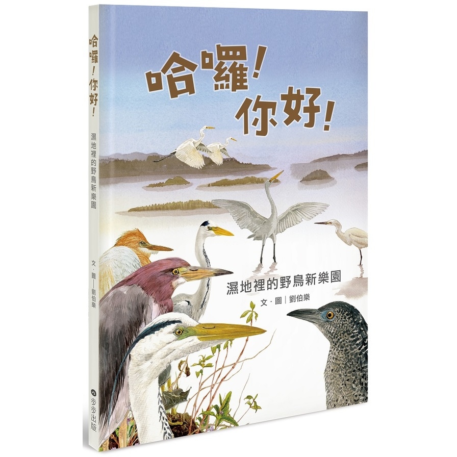 哈囉你好(濕地裡的野鳥新樂園) | 拾書所