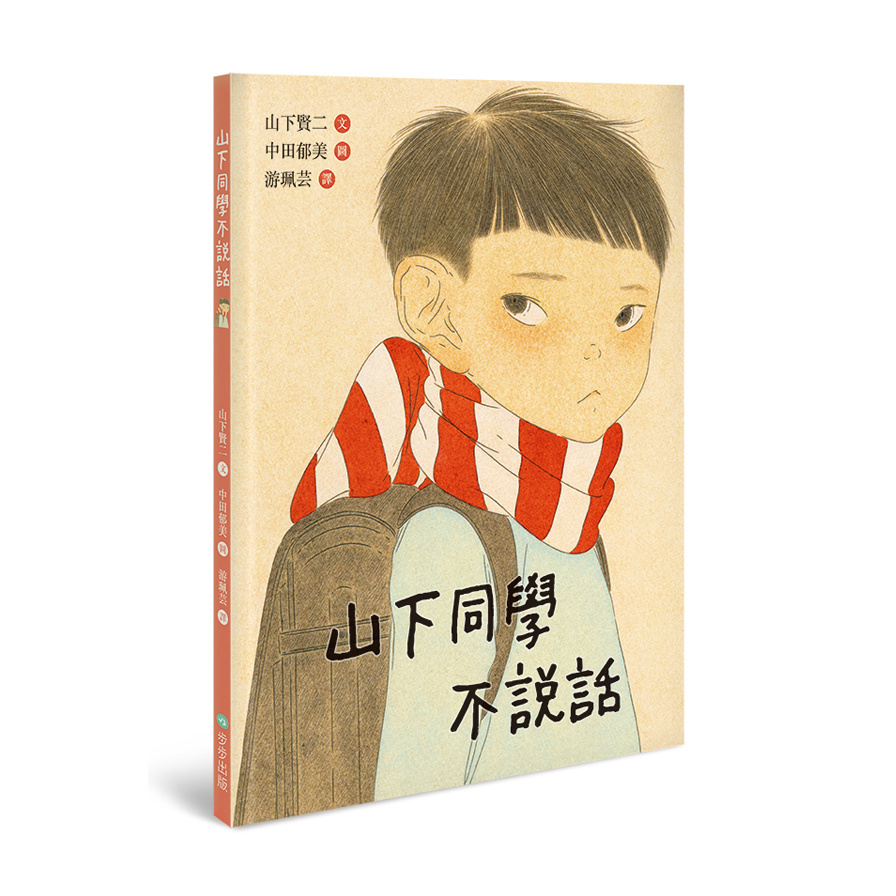 山下同學不說話 | 拾書所