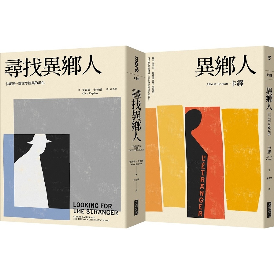 尋找異鄉人(套書)(異鄉人+尋找異鄉人) | 拾書所