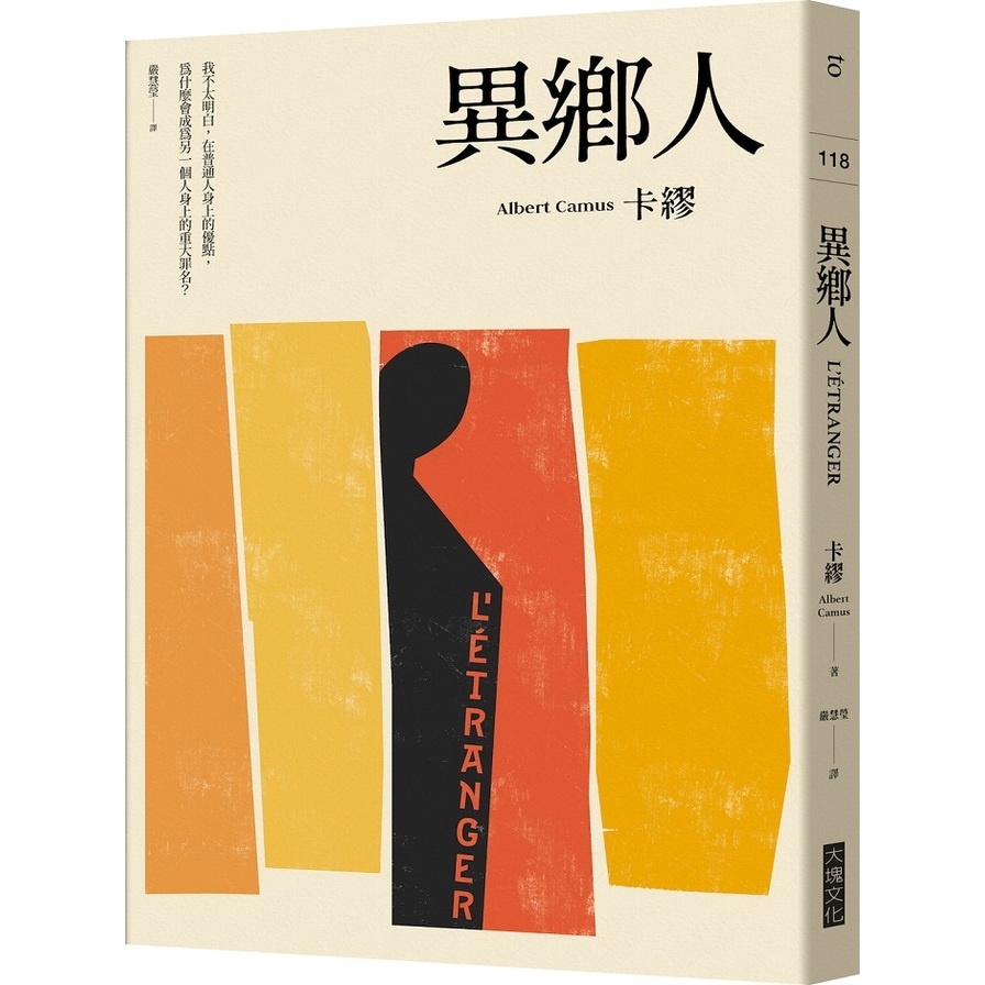 異鄉人(2020全新名家譯本，再現卡繆字句推敲的原義) | 拾書所