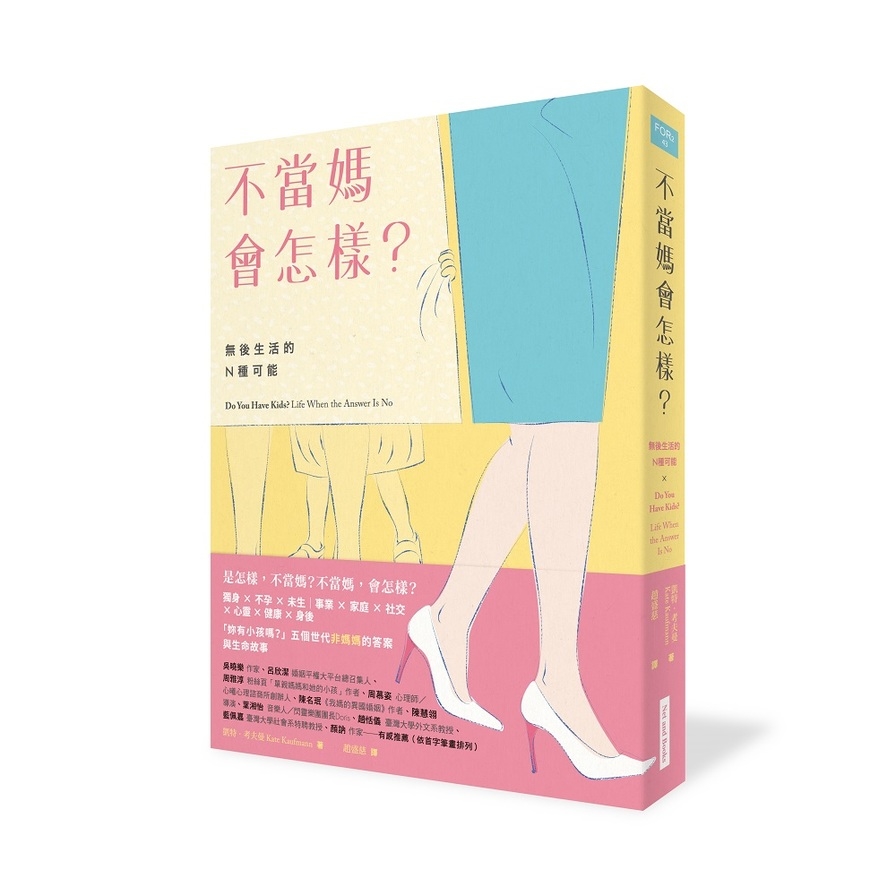 不當媽會怎樣(無後生活的N種可能) | 拾書所