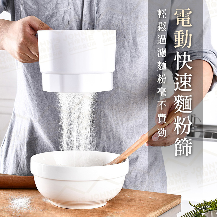 電動快速麵粉篩 1mm 孔徑濾出細膩粉 輕鬆省力愛烘焙 濾網 篩網 篩子 篩麵粉器蛋糕工具【ZI0114】《約翰家庭百貨_2