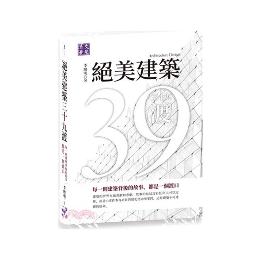 絕美建築三十九渡(每一則建築背後的故事.都是一個渡口) | 拾書所