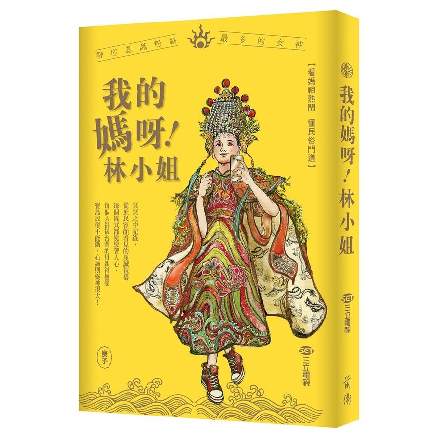 我的媽呀林小姐(寶島神很大帶你認識粉絲最多的女神) | 拾書所