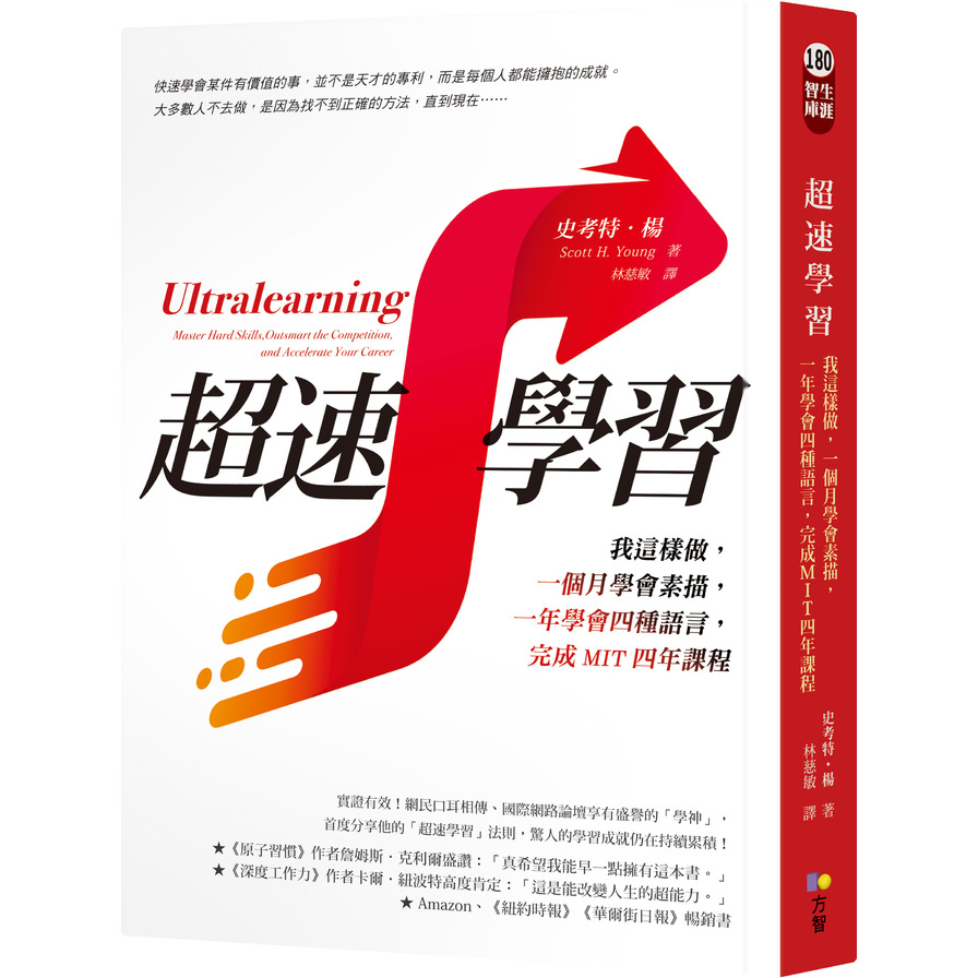 超速學習(我這樣做.一個月學會素描.一年學會四種語言.完成MIT四年課程) | 拾書所