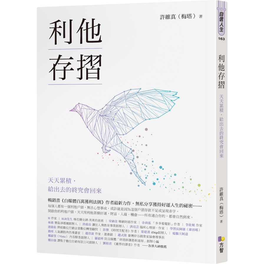 利他存摺(天天累積.給出去的終究會回來) | 拾書所