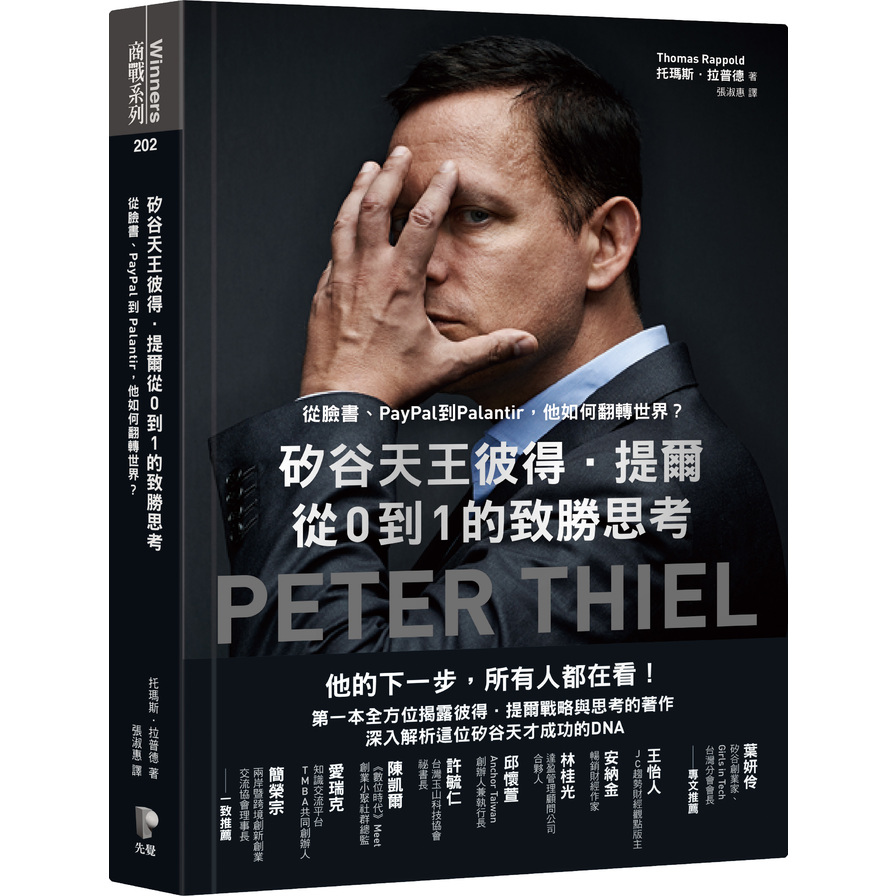 矽谷天王彼得提爾從0到1的致勝思考(從臉書.PayPal到Palantir.他如何翻轉世界) | 拾書所