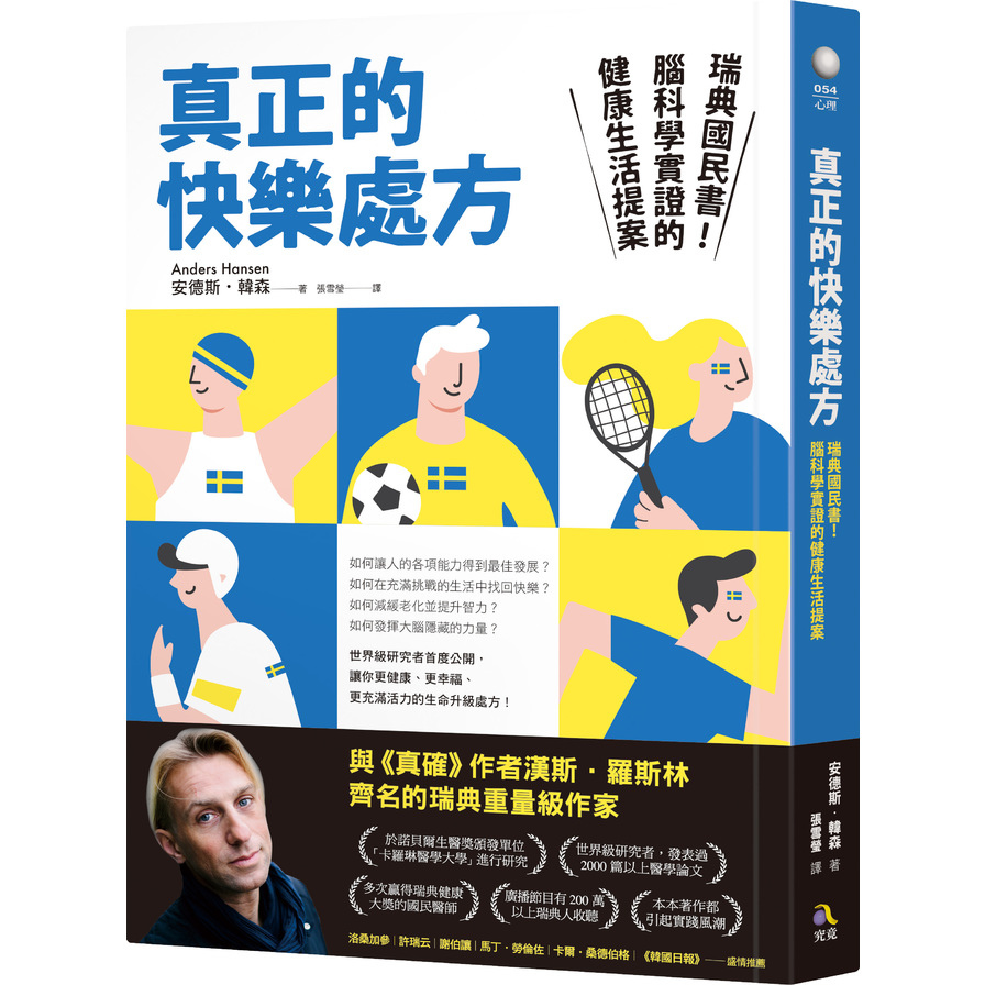 真正的快樂處方(瑞典國民書.腦科學實證的健康生活提案) | 拾書所