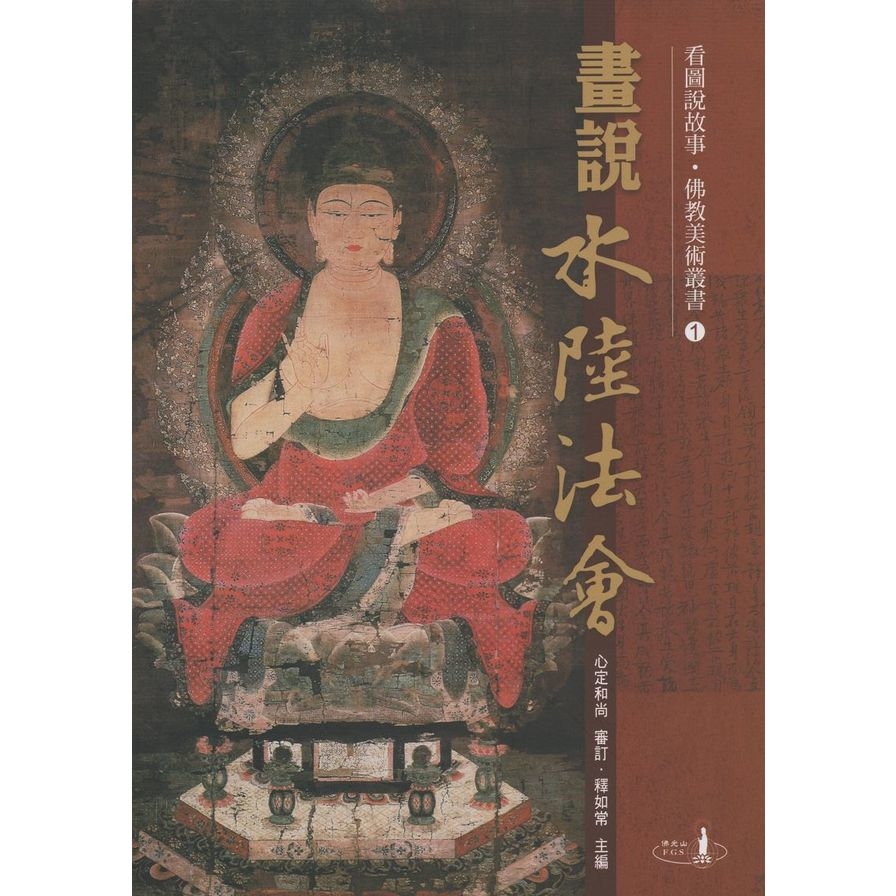 畫說水陸法會(看圖書說故事.佛教美術叢書1) | 拾書所