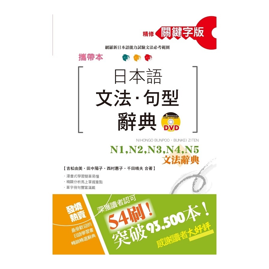 攜帶本精修關鍵字版日本語文法句型辭典N1N2N3N4N5文法辭典(50K+DVD) | 拾書所