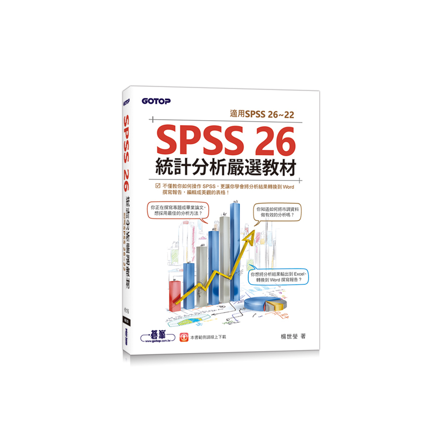 SPSS 26統計分析嚴選教材(適用SPSS 26~22) | 拾書所