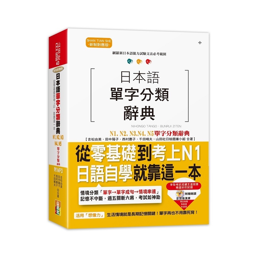 日本語單字分類辭典N1N2N3N4N5單字分類辭典(從零基礎到考上N1就靠這一本)(25K+MP3) | 拾書所