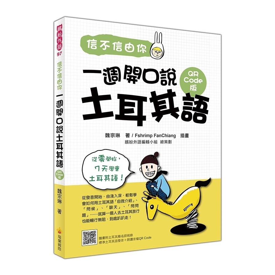 信不信由你一週開口說土耳其語(QR Code版)(隨書附土耳其籍名師親錄標準土耳其語發音+朗讀音檔QR Code) | 拾書所