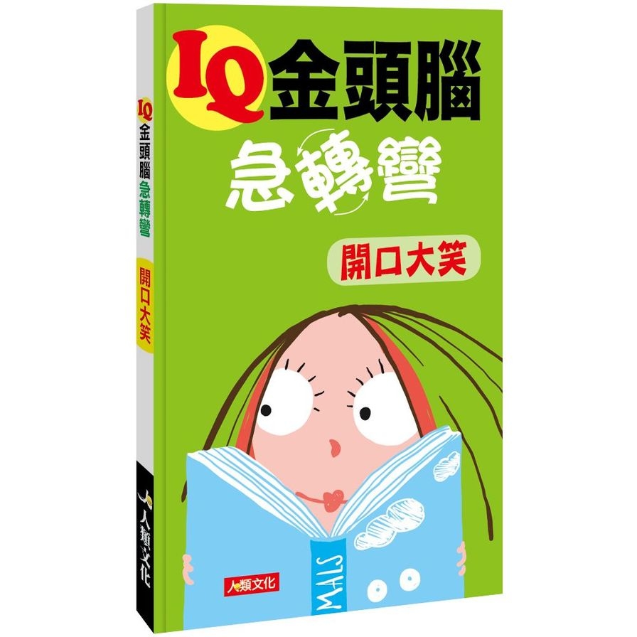 IQ金頭腦急轉彎(開口大笑) | 拾書所