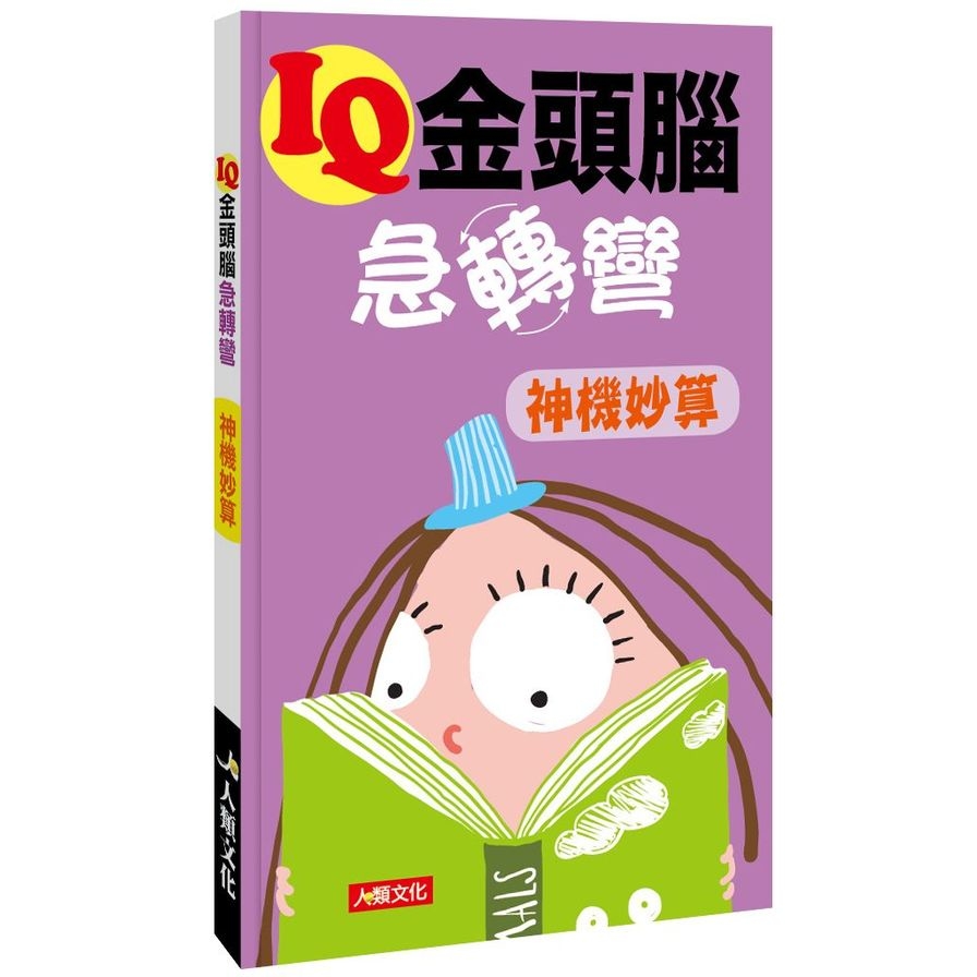 IQ金頭腦急轉彎(神機妙算) | 拾書所