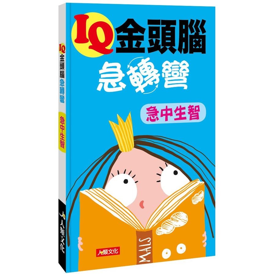 IQ金頭腦急轉彎(急中生智) | 拾書所