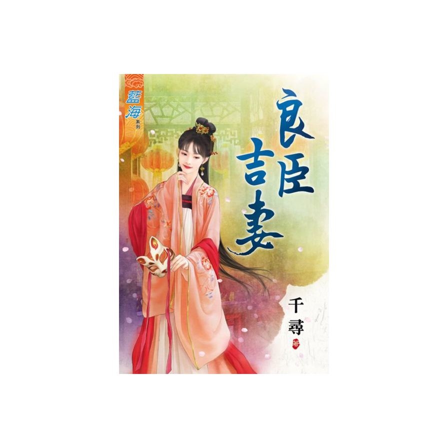 良臣吉妻(全) | 拾書所