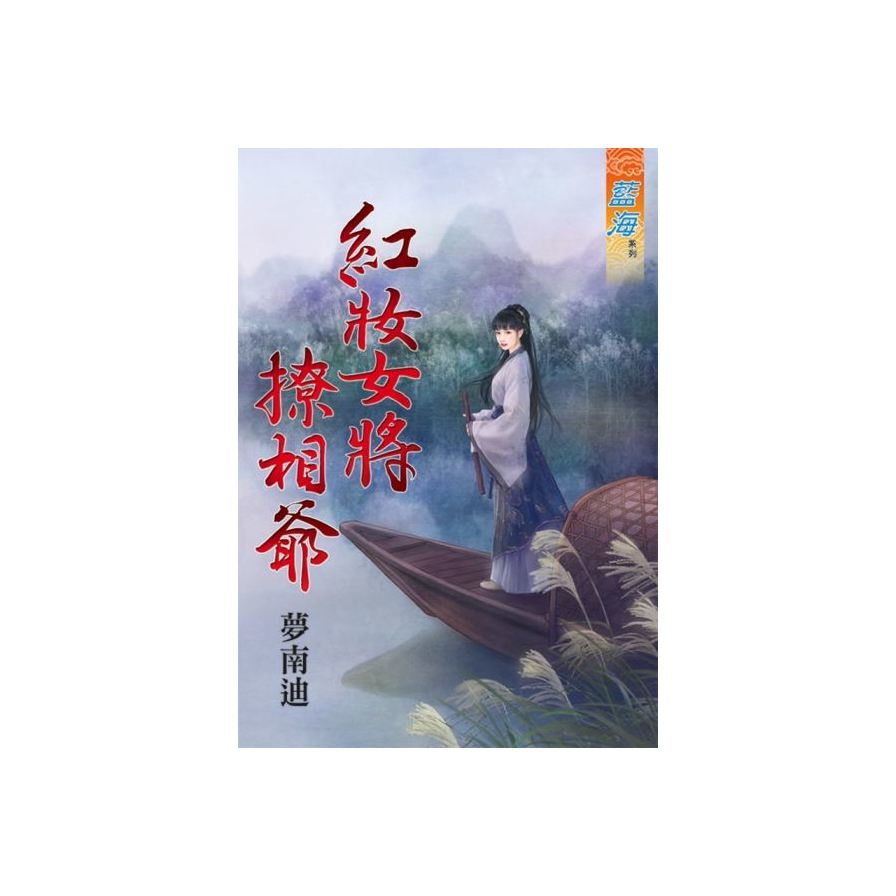 紅妝女將撩相爺(全) | 拾書所