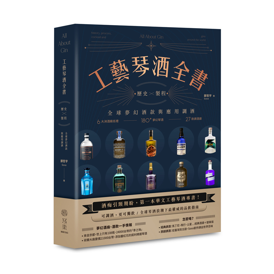 工藝琴酒全書(歷史.製程.全球夢幻酒款與應用調酒) | 拾書所