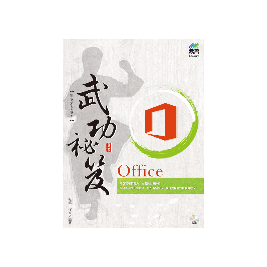 Office武功祕笈 | 拾書所