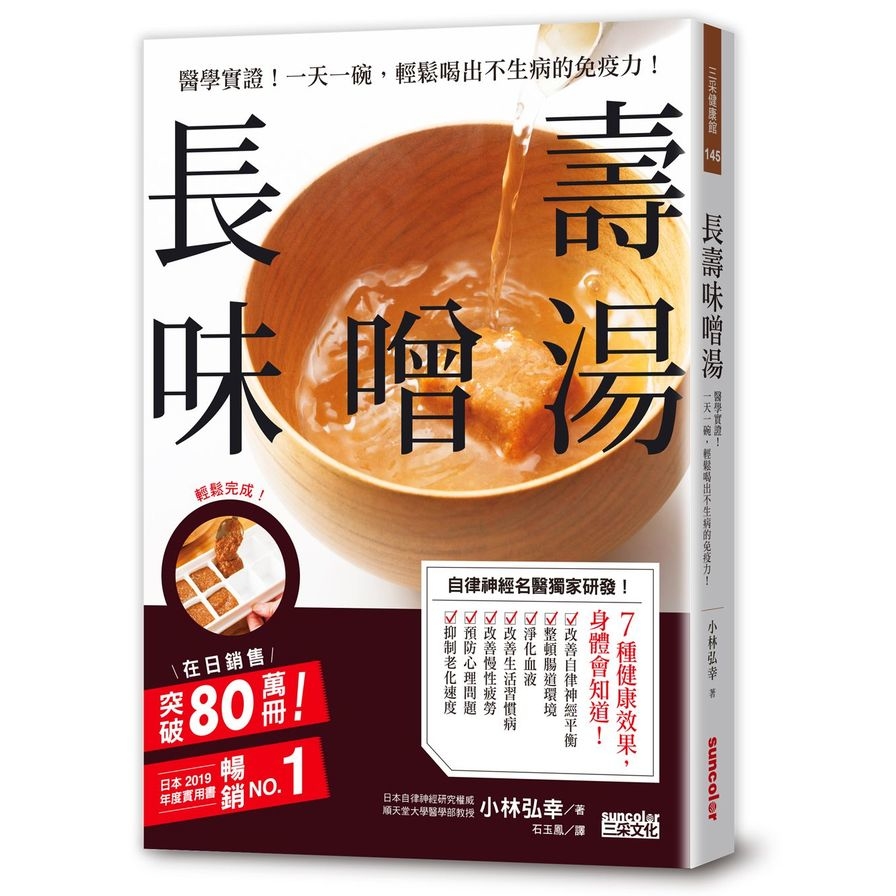 長壽味噌湯(醫學實證.一天一碗.輕鬆喝出不生病的免疫力) | 拾書所