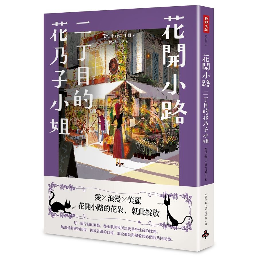 花開小路二丁目的花乃子 | 拾書所