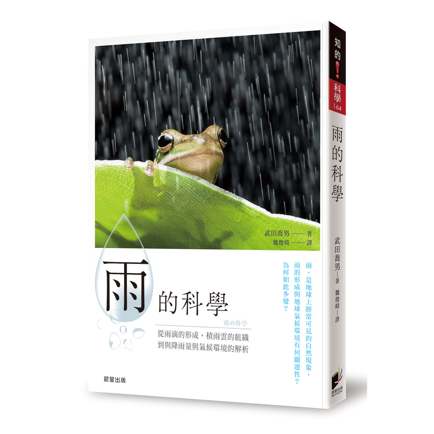 雨的科學(從雨滴的形成.積雨雲的組織到降雨量與氣候環境的解析) | 拾書所