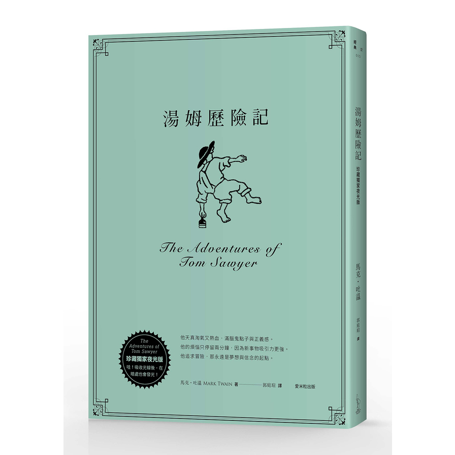 湯姆歷險記(珍藏獨家夜光版) | 拾書所