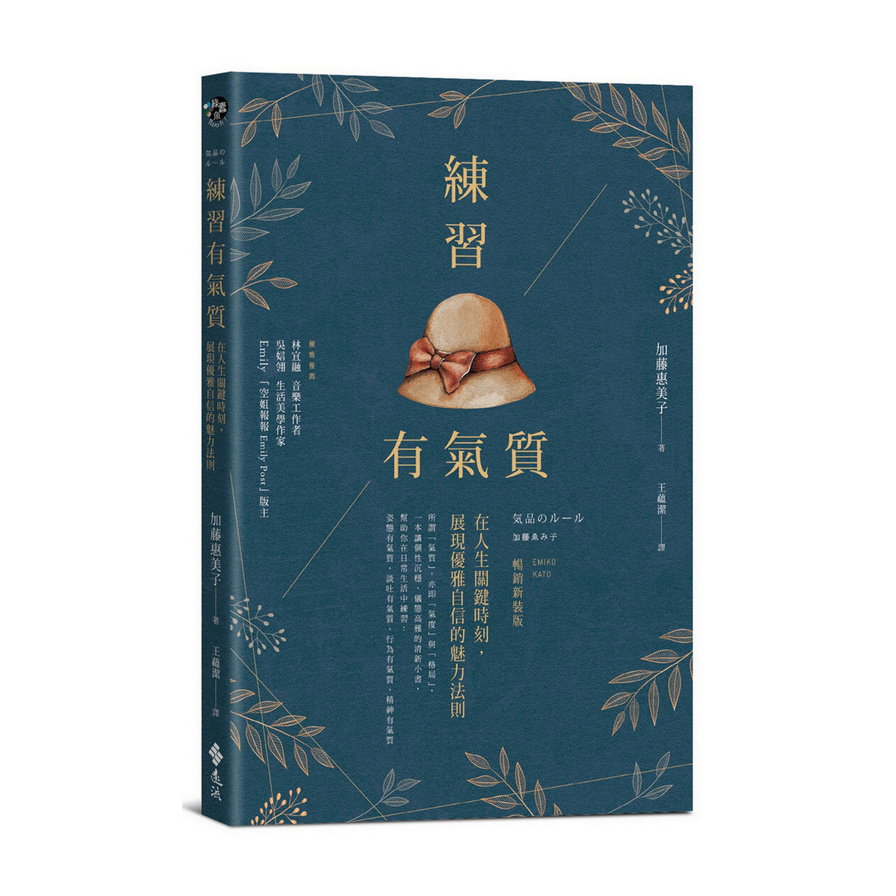 練習有氣質(在人生關鍵時刻.展現優雅自信的魅力法則) | 拾書所