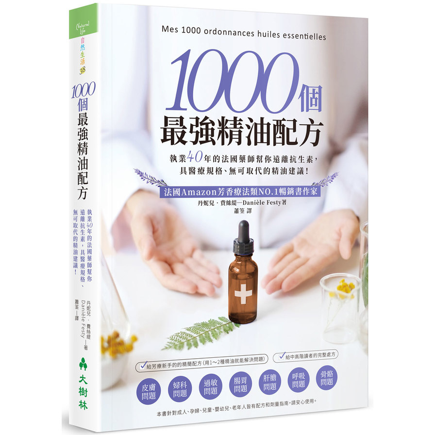 1000個最強精油配方(執業40年的法國藥師幫你遠離抗生素.具醫療規格無可取代的精油建議) | 拾書所