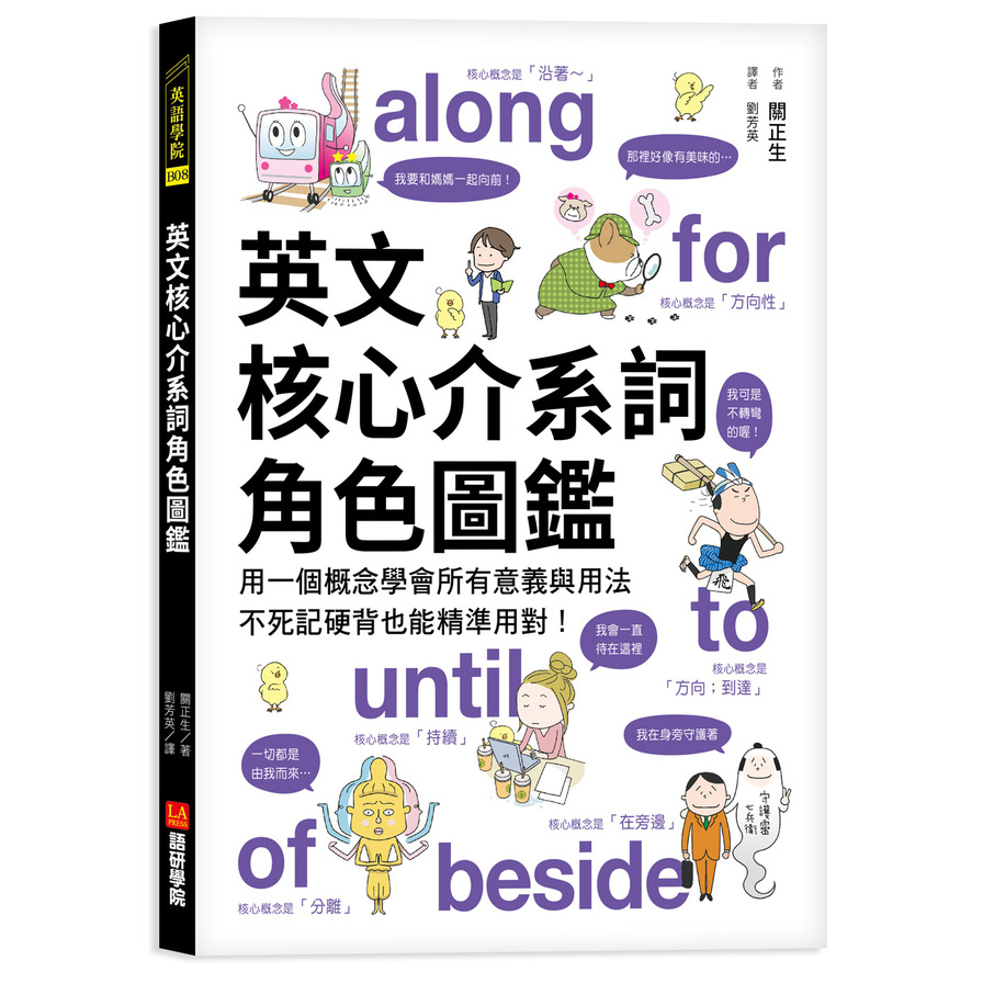 英文核心介系詞角色圖鑑(用一個概念學會所有意義與用法.不死記硬背也能精準用對) | 拾書所