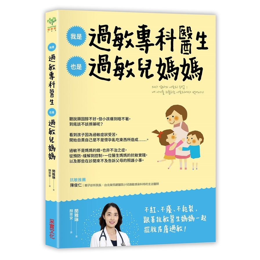 我是過敏專科醫生也是過敏兒媽媽(從醫療方案到居家照護.一位醫生媽媽的抗敏實踐) | 拾書所