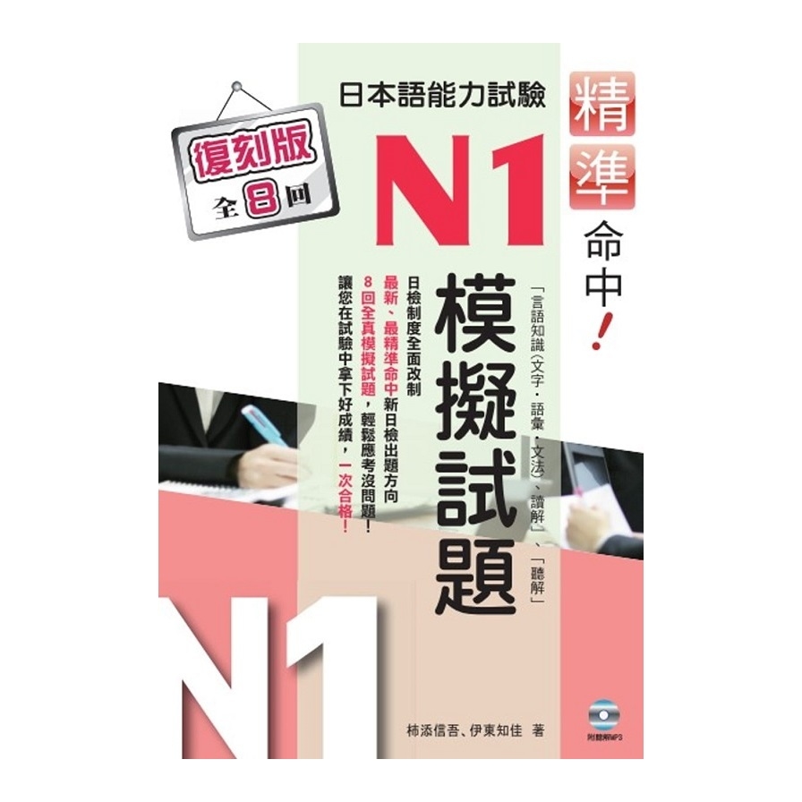 精準命中日本語能力試驗N1模擬試題(復刻版) | 拾書所