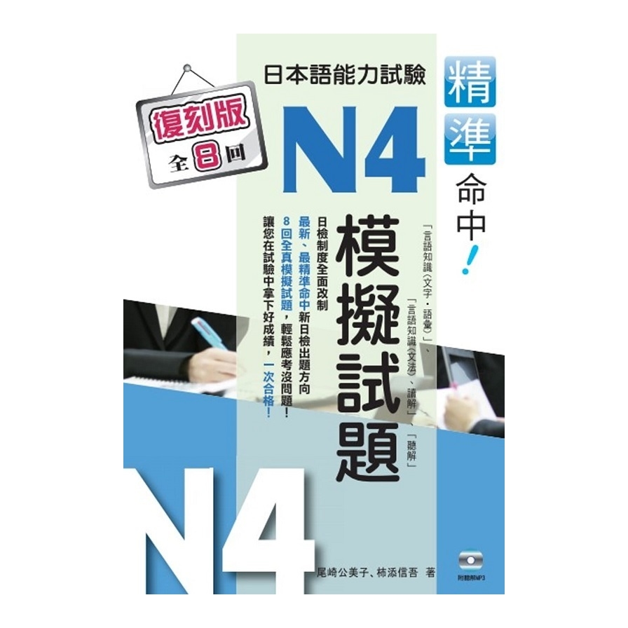 精準命中日本語能力試驗N4模擬試題(復刻版) | 拾書所