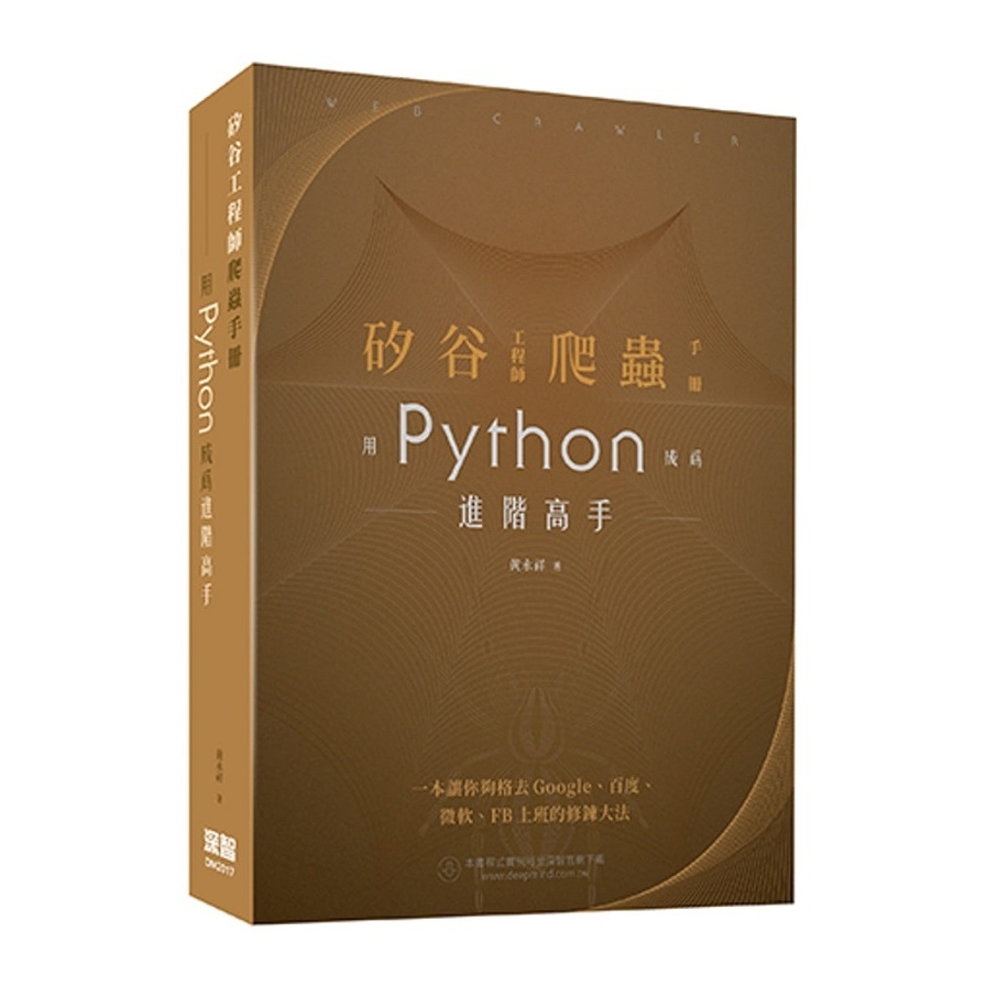 矽谷工程師爬蟲手冊(用Python成為進階高手) | 拾書所