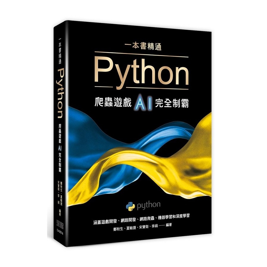一本書精通Python(爬蟲遊戲AI完全制霸) | 拾書所