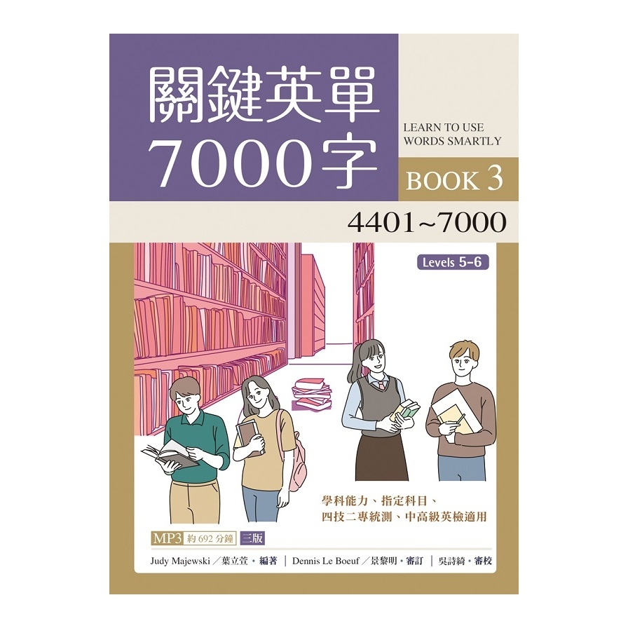 關鍵英單7000字(3)4401~7000(3版)(16K+692分鐘MP3) | 拾書所