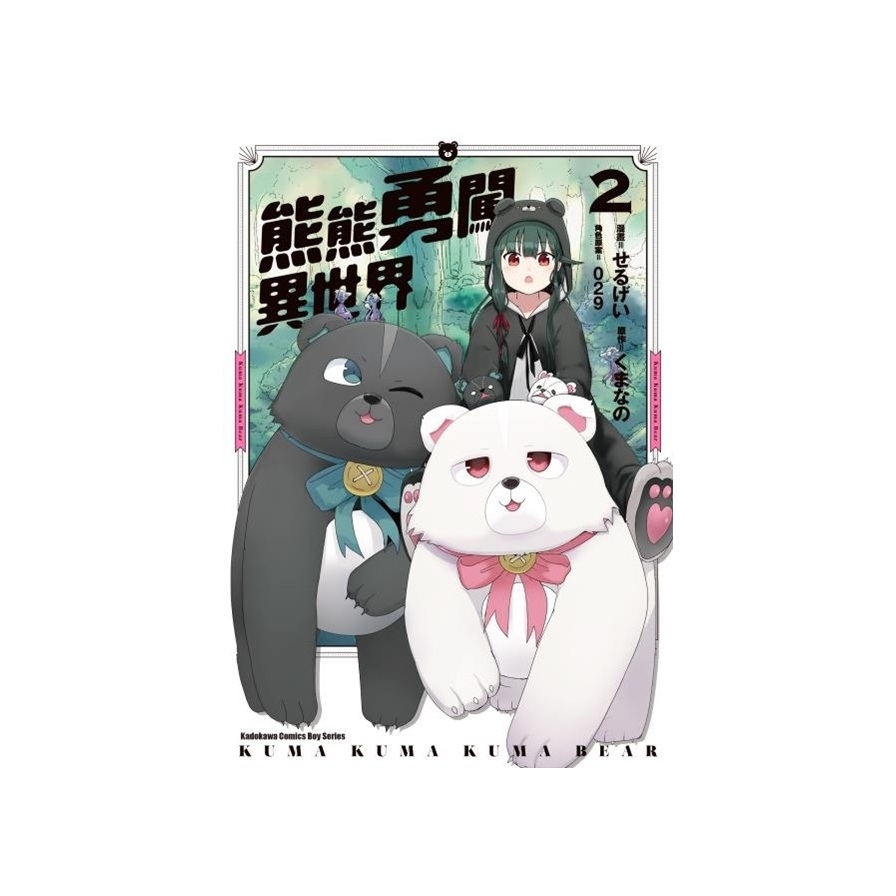 熊熊勇闖異世界(2)漫畫 | 拾書所