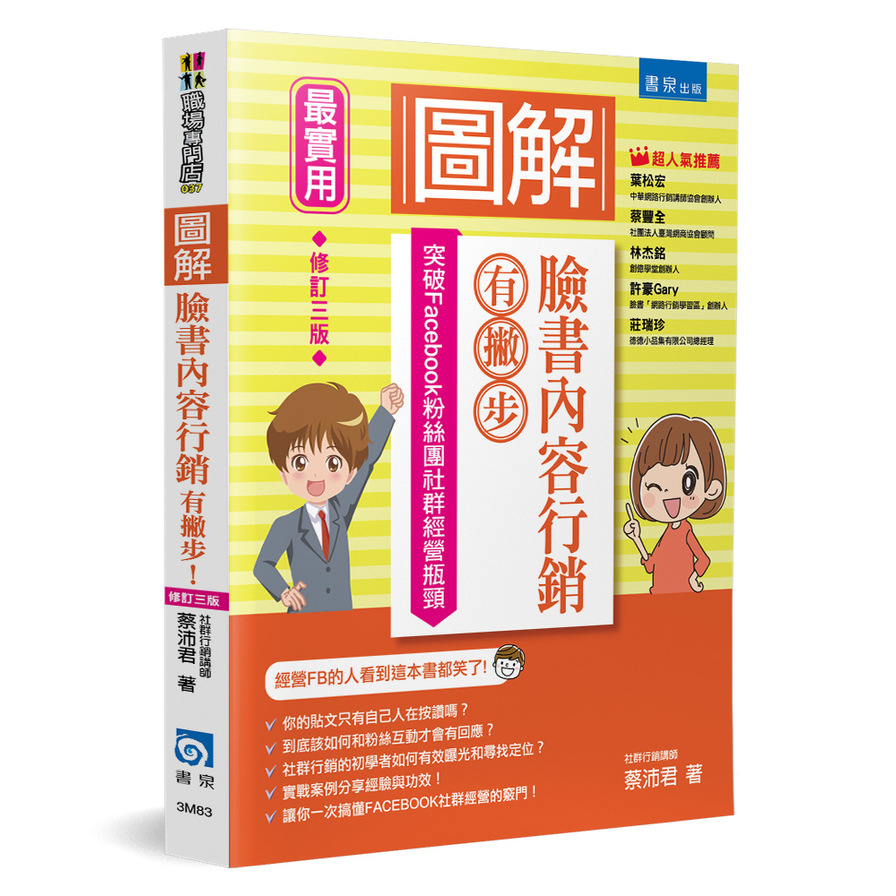 圖解臉書內容行銷有撇步(3版)(突破Facebook粉絲團社群經營瓶頸) | 拾書所