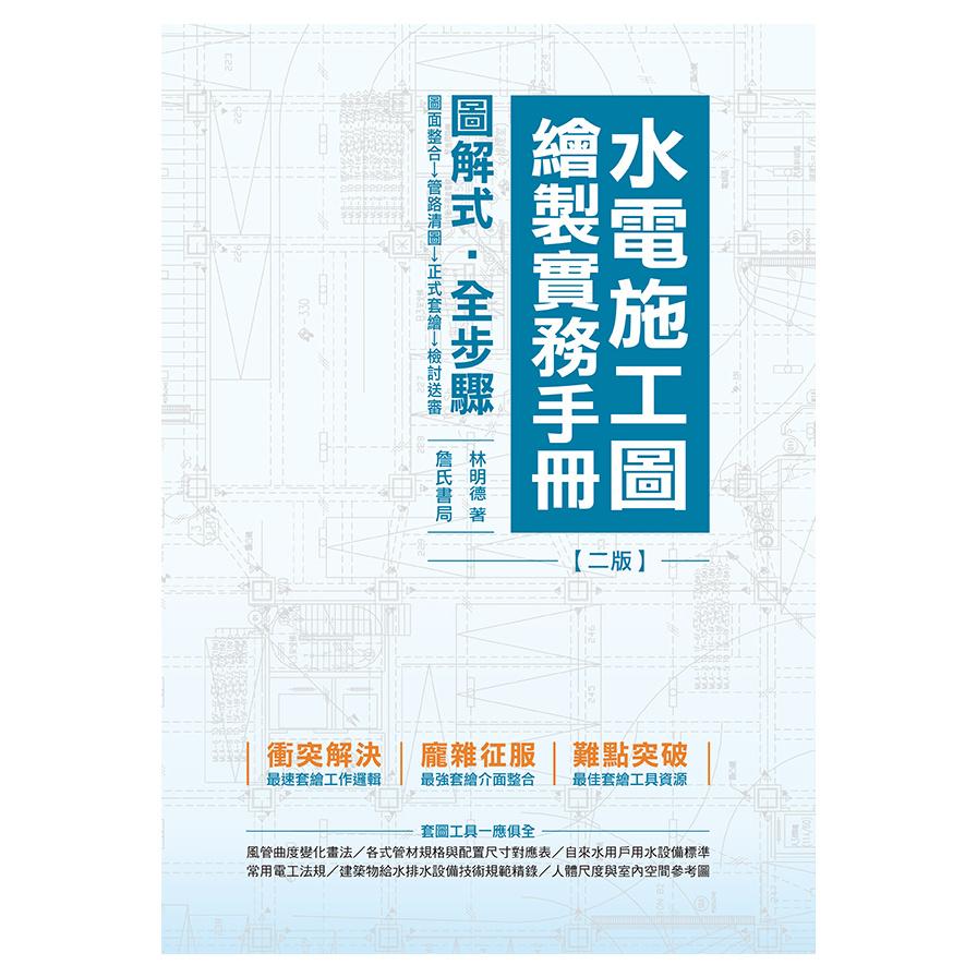 水電施工圖繪製實務手冊(2版) | 拾書所