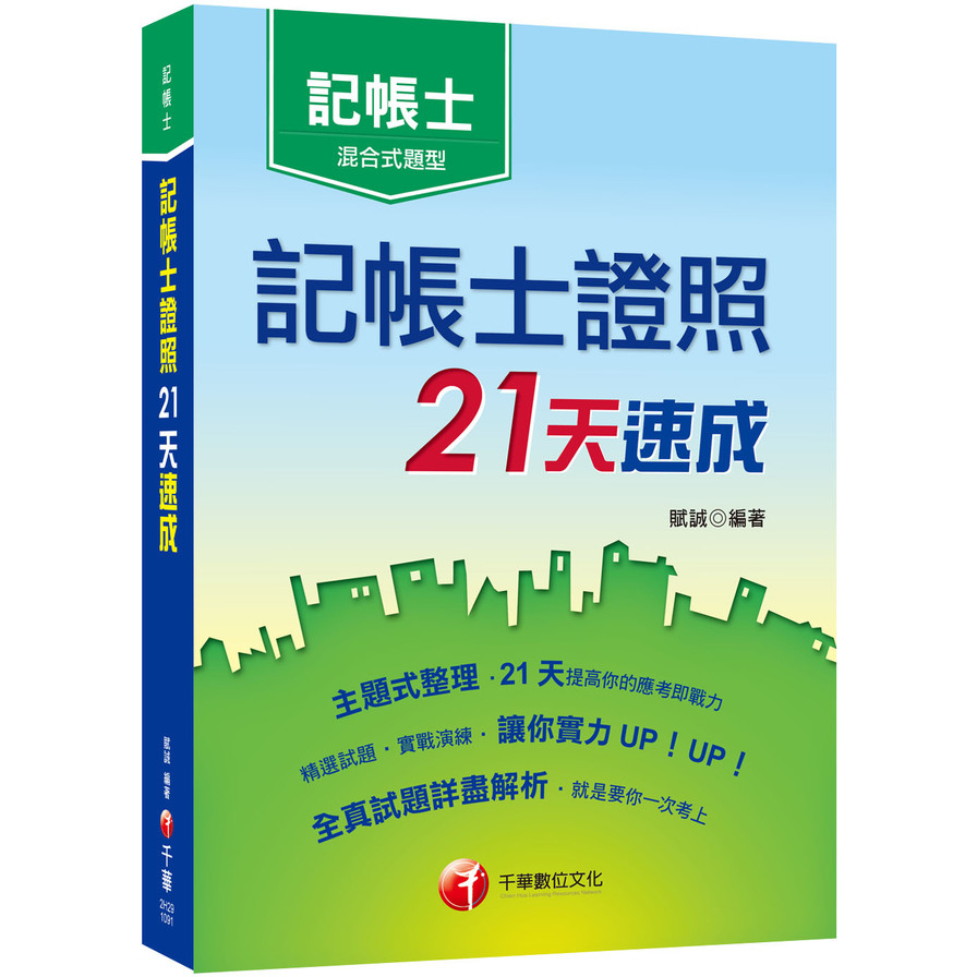 記帳士證照21天速成(記帳士) | 拾書所