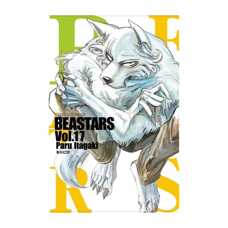 BEASTARS(17) | 拾書所