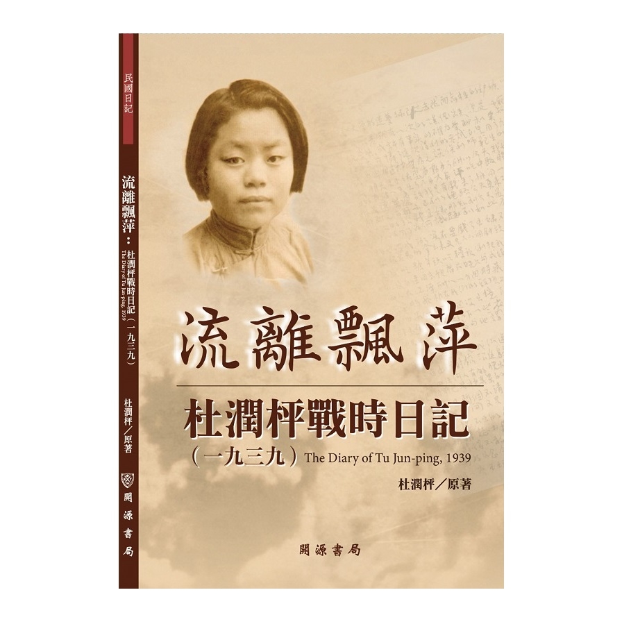 流離飄萍(杜潤枰戰時日記1939) | 拾書所