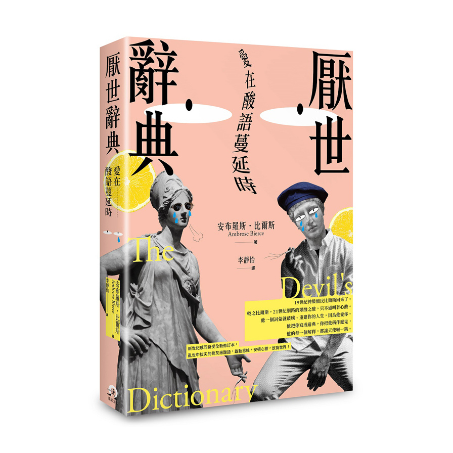 厭世辭典(愛在酸語蔓延時) | 拾書所