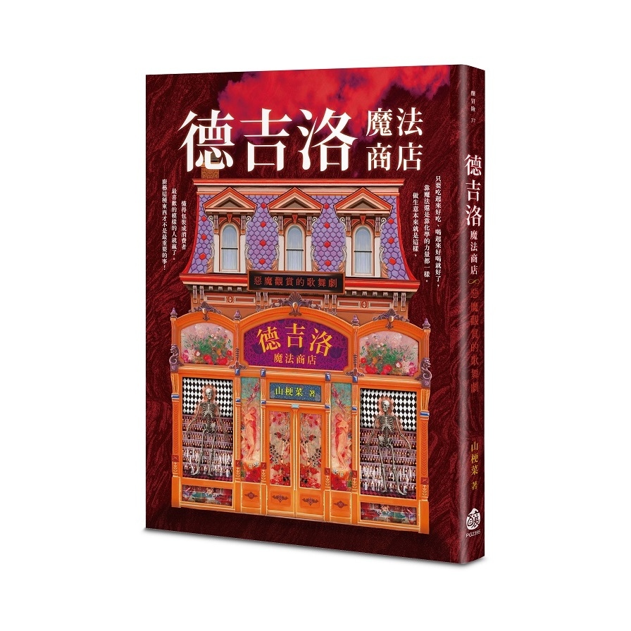 德吉洛魔法商店(惡魔觀賞的歌舞劇) | 拾書所