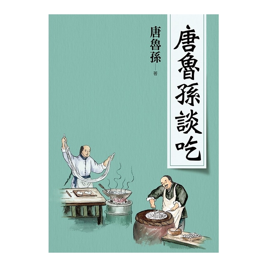 唐魯孫談吃(2020新版) | 拾書所