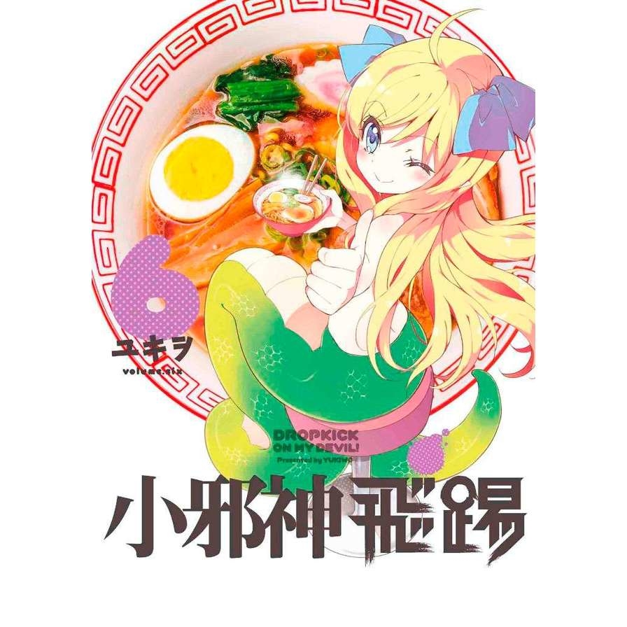 小邪神的飛踢(6)限定版 | 拾書所