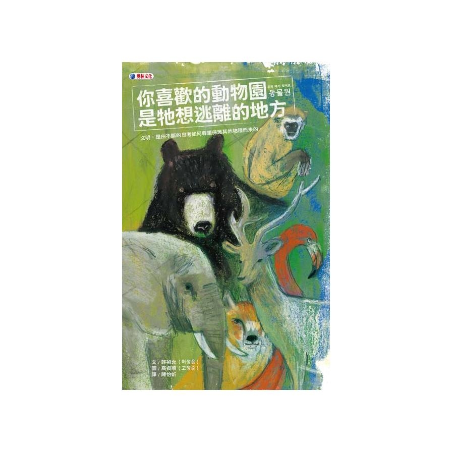 你喜歡的動物園是牠想逃離的地方 | 拾書所