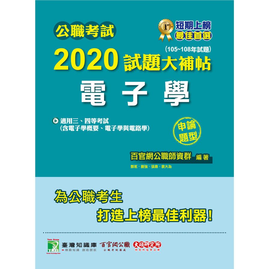 公職考試2020試題大補帖(電子學)(105~108年試題)(申論題型) | 拾書所