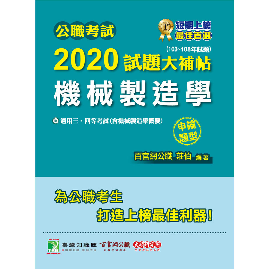 公職考試2020試題大補帖(機械製造學)(103~108年試題)(申論題型) | 拾書所